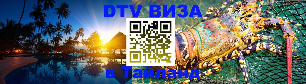 DTV Visa Тайланд купить 